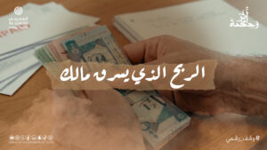 الرِّبا.. حين تتحوّل الأرقام إلى ساحة حرب - 38379