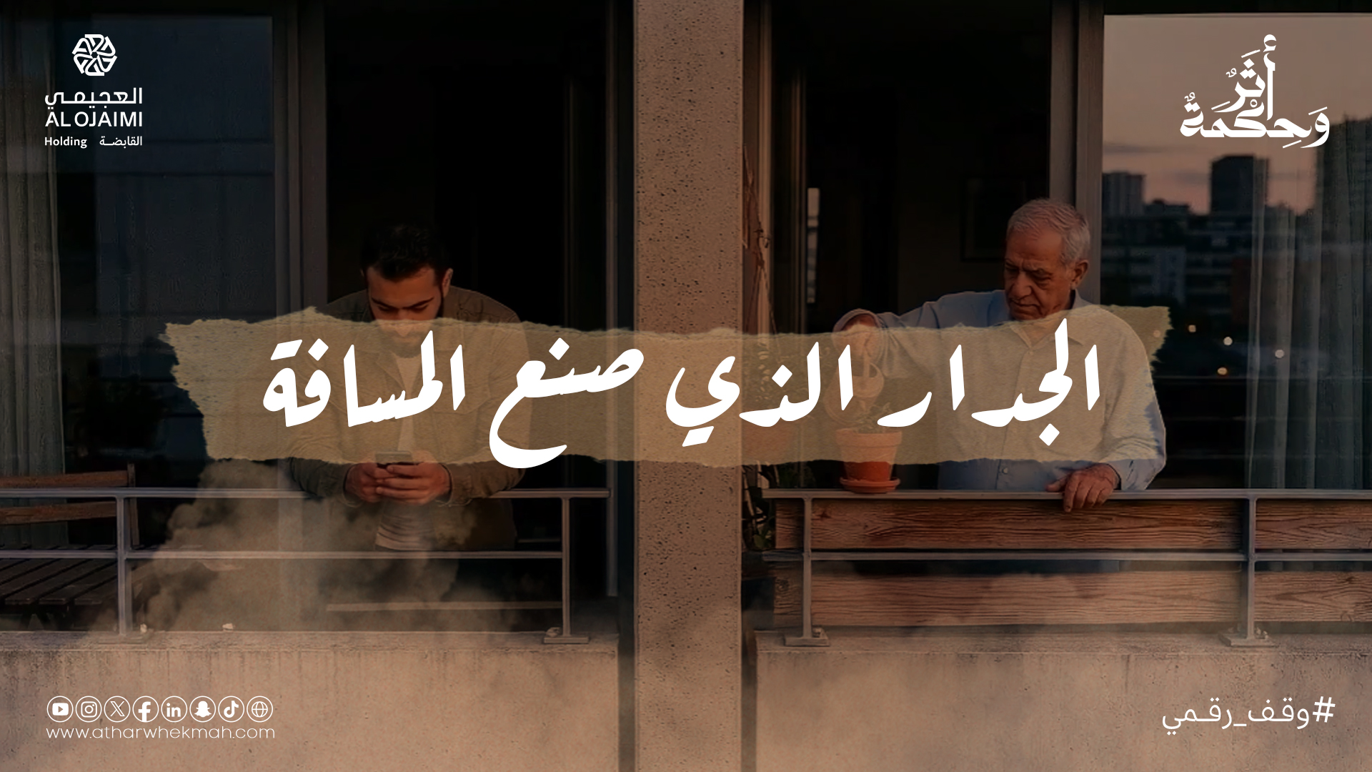 صمت الجوار.. حين تقترب البيوت وتبتعد القلوب - 38388
