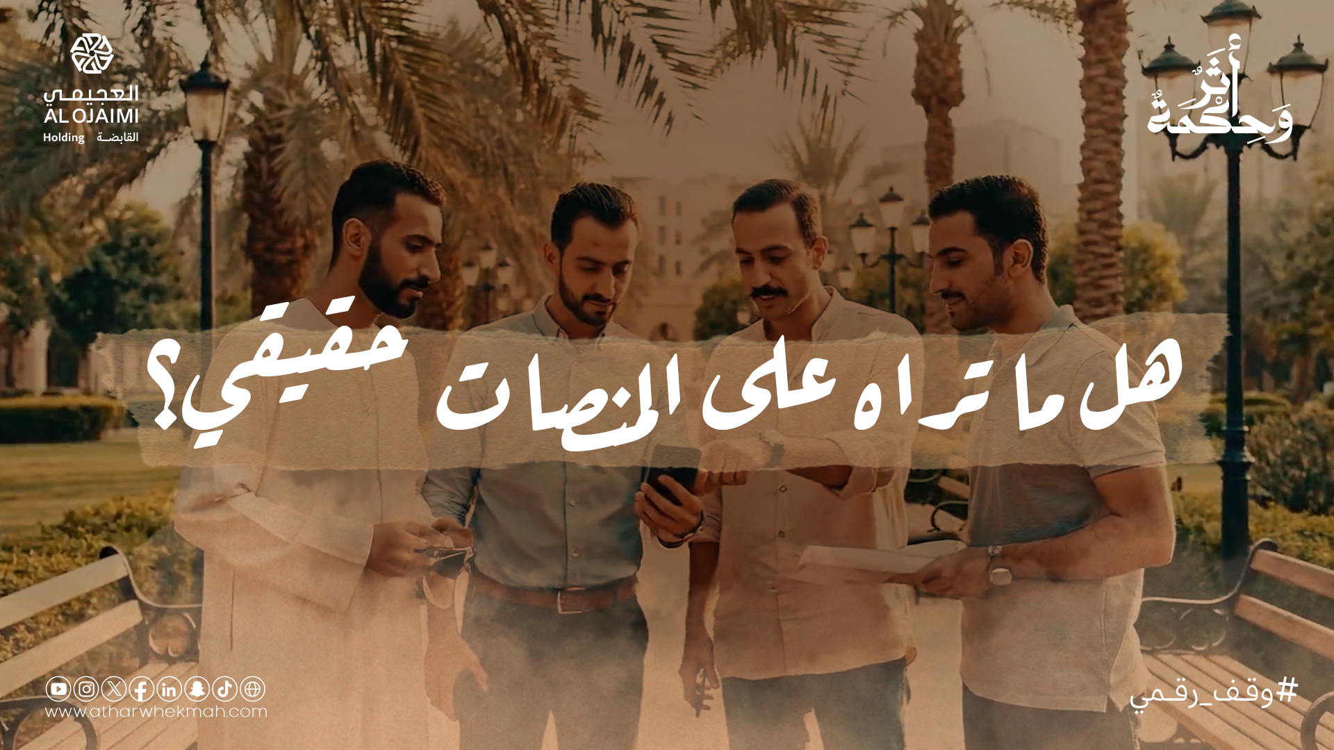 ميزانُ الحقيقةِ في عالمٍ افتراضيّ - 38395