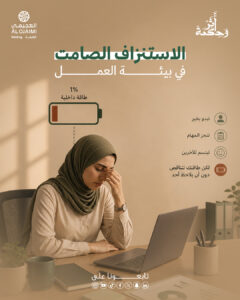 الاستنزاف الصامت.. كيف يسرق الإنسان من نفسه دون أن يشعر؟
