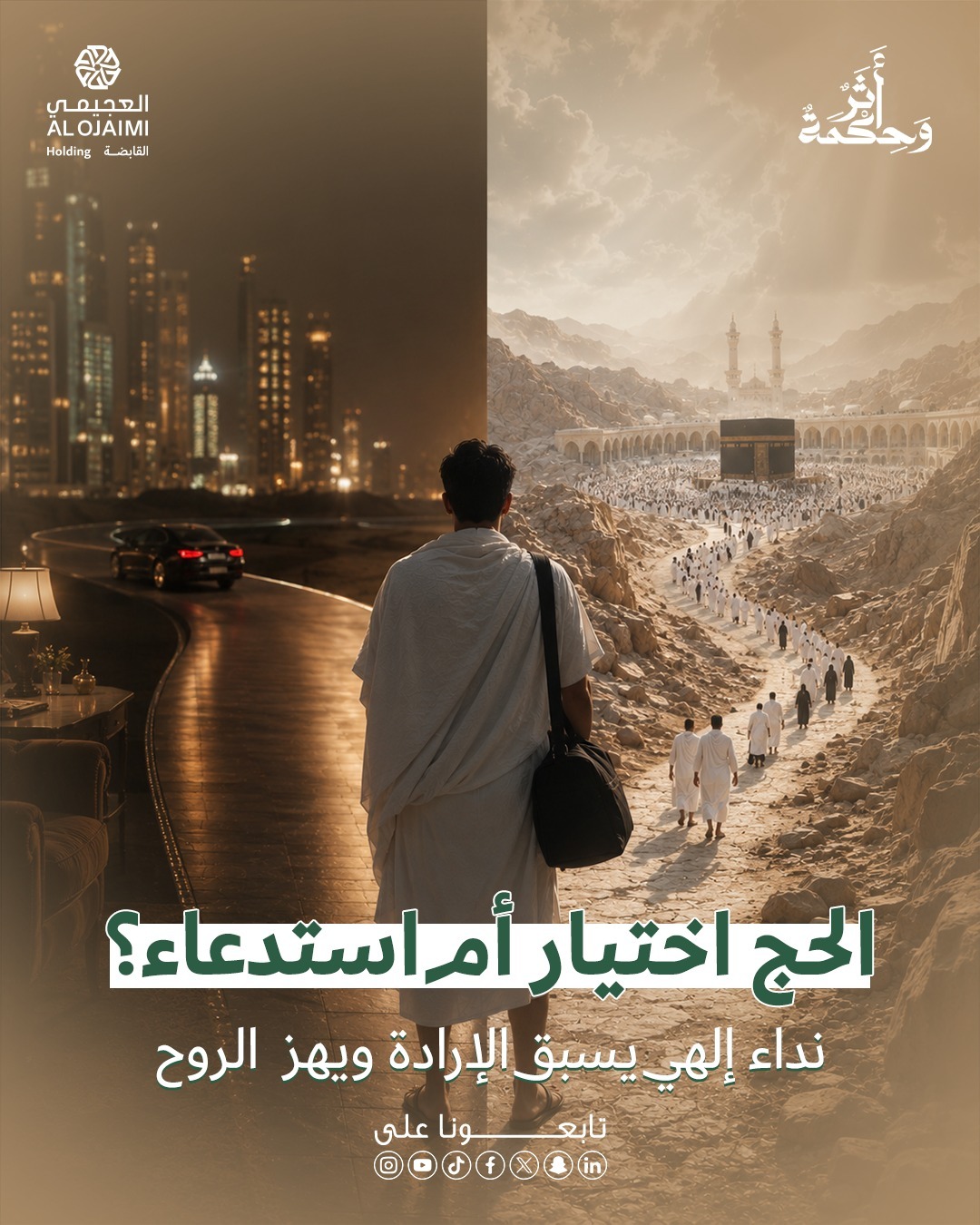 الحج.. اختيار أم استدعاء؟ - 38540