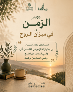 الزمن في ميزان الروح